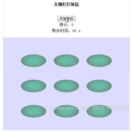 無聊的人用JS實現了一個簡單的打地鼠游戲-Java培訓,做最負責任的教育,學習改變命運,軟件學習,再就業(yè),大學生如何就業(yè),幫大學生找到好工作,lphotoshop培訓,電腦培訓,電腦維修培訓,移動軟件開發(fā)培訓,網站設計培訓,網站建設培訓