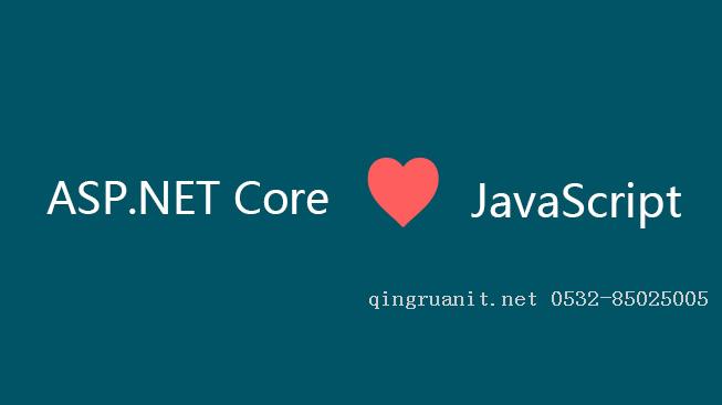 ASP.NET Core love JavaScript-Java培訓,做最負責任的教育,學習改變命運,軟件學習,再就業(yè),大學生如何就業(yè),幫大學生找到好工作,lphotoshop培訓,電腦培訓,電腦維修培訓,移動軟件開發(fā)培訓,網站設計培訓,網站建設培訓