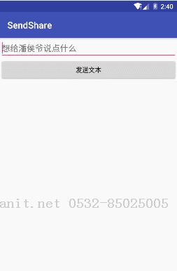 ANDROID中實現(xiàn)APP文本內(nèi)容的分享發(fā)送與接收方法簡述-Java培訓(xùn),做最負責(zé)任的教育,學(xué)習(xí)改變命運,軟件學(xué)習(xí),再就業(yè),大學(xué)生如何就業(yè),幫大學(xué)生找到好工作,lphotoshop培訓(xùn),電腦培訓(xùn),電腦維修培訓(xùn),移動軟件開發(fā)培訓(xùn),網(wǎng)站設(shè)計培訓(xùn),網(wǎng)站建設(shè)培訓(xùn)